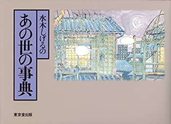 水木しげるのあの世の事典(未使用 未開封の中古品)の通販は 12,397円