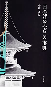 日本建築みどころ事典(中古品)の通販は