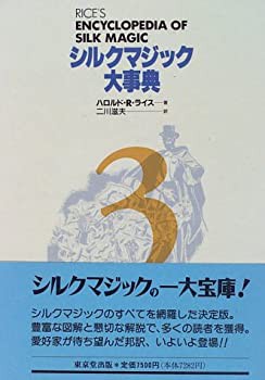 シルクマジック大事典〈3〉(中古品)