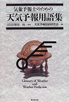 気象予報士のための天気予報用語集(中古品)の通販はau PAY マーケット - 丸山企画 | au PAY マーケット－通販サイト