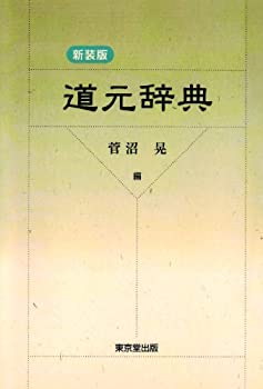 道元辞典(中古品)の通販は 10,953円