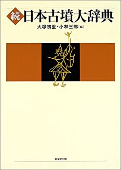続日本古墳大辞典(中古品)の通販は