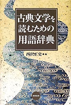 古典文学を読むための用語辞典(未使用 未開封の中古品)の通販は