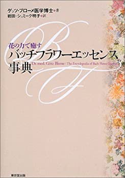 花の力で癒すバッチフラワーエッセンス事典(中古品)の通販は