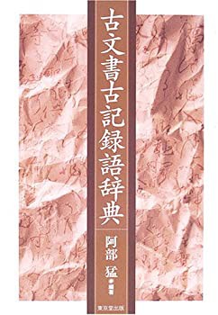 古文書古記録語辞典(未使用 未開封の中古品)