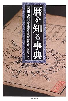 暦を知る事典(未使用 未開封の中古品)の通販は 14,728円