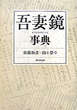 吾妻鏡事典(未使用 未開封の中古品)の通販は