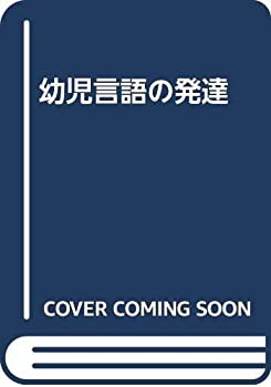 幼児言語の発達(中古品)の通販は
