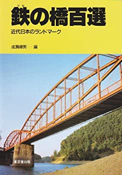 鉄の橋百選—近代日本のランドマーク(未使用 未開封の中古品)