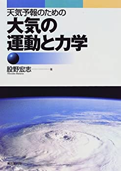 天気予報のための大気の運動と力学(未使用 未開封の中古品) 5,851円
