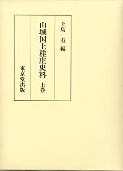 山城国上桂庄史料 上(未使用 未開封の中古品)の通販は