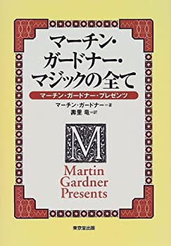 マーチン・ガードナー・マジックの全て—マーチン・ガードナー・プレゼンツ(未使用 未開封の中古品)の通販は 5,593円