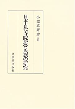 日本古代寺院造営氏族の研究(中古品)の通販は 24,200円
