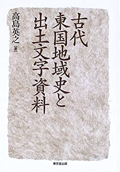 古代東国地域史と出土文字資料(未使用 未開封の中古品)の通販は 14,490円