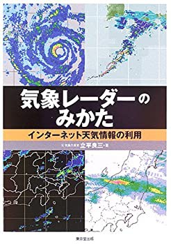 気象レーダーのみかた—インターネット天気情報の利用(未使用 未開封の中古品)の通販は
