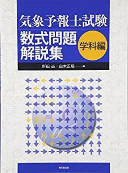 気象予報士試験数式問題解説集 学科編(未使用 未開封の中古品)