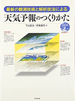 天気予報のつくりかた—最新の観測技術と解析技法による(未使用 未開封の中古品)の通販は
