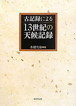 古記録による13世紀の天候記録(未使用 未開封の中古品)