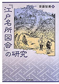 『江戸名所図会』の研究(中古品)の通販は