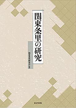 関東条里の研究(中古品)の通販は