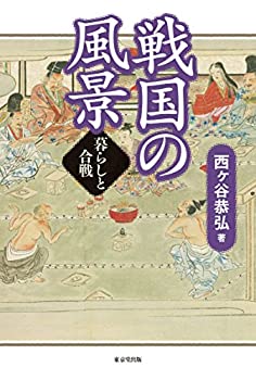 戦国の風景 暮らしと合戦(未使用 未開封の中古品)の通販は