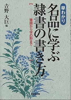 早わかり 名品に学ぶ隷書の書き方—筆順から字の形まで(中古品)の通販は