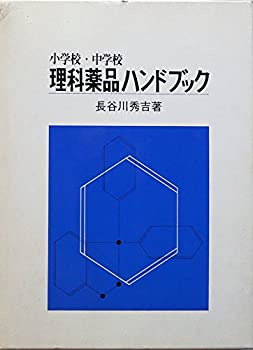 小学校・中学校理科薬品ハンドブック(中古品) 15,275円