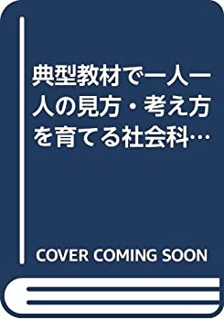 典型教材で一人一人の見方・考え方を育てる社会科学習の新展開〈6年〉(未使用 未開封の中古品)の通販は