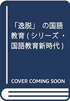 「逸脱」の国語教育 (シリーズ・国語教育新時代)(中古品)の通販は