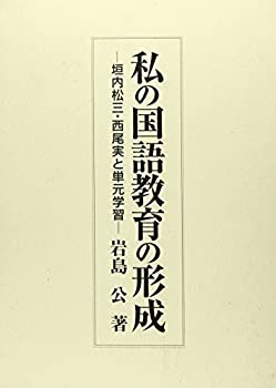 私の国語教育の形成—垣内松三・西尾実と単元学習(未使用 未開封の中古品)の通販は 15,638円