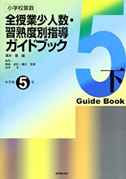 小学校算数全授業少人数・習熟度別指導ガイドブック 小学校5年〈下〉(未使用 未開封の中古品)