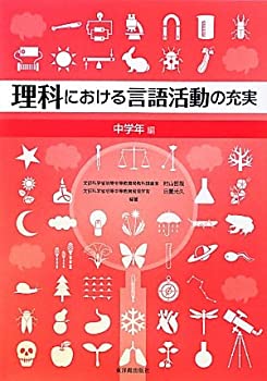 理科における言語活動の充実 中学年編(未使用 未開封の中古品)