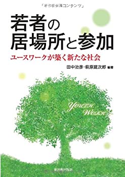 若者の居場所と参加(中古品)の通販は 13,880円