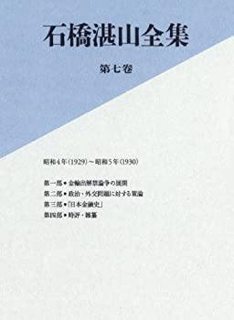 石橋湛山全集　第七巻　昭和４年（１９２９）−昭和５年（１９３０）(中古品)の通販は