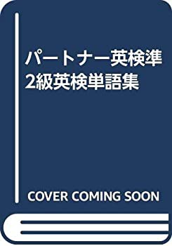 パートナー英検準2級英検単語集(中古品)