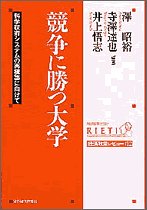 競争に勝つ大学—科学技術システムの再構築に向けて (経済政策レビュー)(未使用 未開封の中古品)の通販は 7,887円