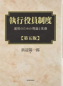 執行役員制度(第五版)(中古品)の通販は