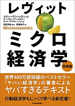 レヴィット ミクロ経済学 発展編(中古品)の通販は 5,610円