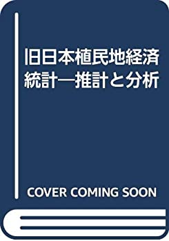 旧日本植民地経済統計—推計と分析(中古品)の通販は 30,500円