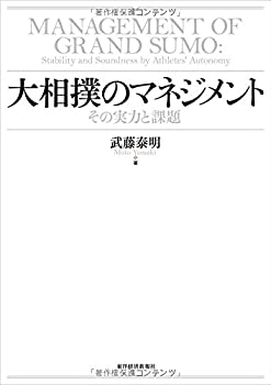 大相撲のマネジメント—その実力と課題(中古品)の通販は 10,530円