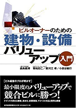 ビルオーナーのための建物・設備バリューアップ入門(未使用 未開封の中古品)