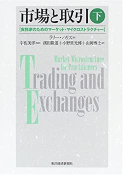 市場と取引—実務家のためのマーケット・マイクロストラクチャー〈下〉(中古品)