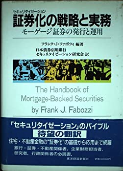 証券化(セキュリタイゼーション)の戦略と実務—モーゲージ証券の発行と運用(中古品)の通販は