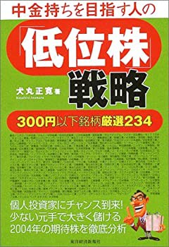 中金持ちを目指す人の「低位株」戦略 以下銘柄激選234(未使用 未開封の中古品)