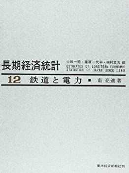 長期経済統計—推計と分析〈12〉鉄道と電力(未使用 未開封の中古品)の通販は