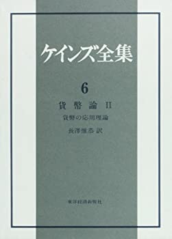 ケインズ全集 第6巻 貨幣論 2 貨幣の応用理論(中古品)の通販は
