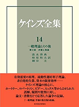 ケインズ全集 第14巻 一般理論とその後—第II部 弁護と発展(未使用 未開封の中古品)の通販は 20,213円