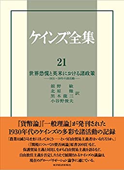 ケインズ全集 第21巻: 世界恐慌と英米における諸政策-1931~39年の諸活動(中古品)の通販は