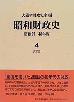 予算 (昭和財政史 昭和27~48年度)(未使用 未開封の中古品)の通販は