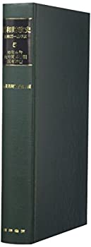 昭和財政史〈5〉特別会計・政府関係機関・国有財産(未使用 未開封の中古品)の通販は